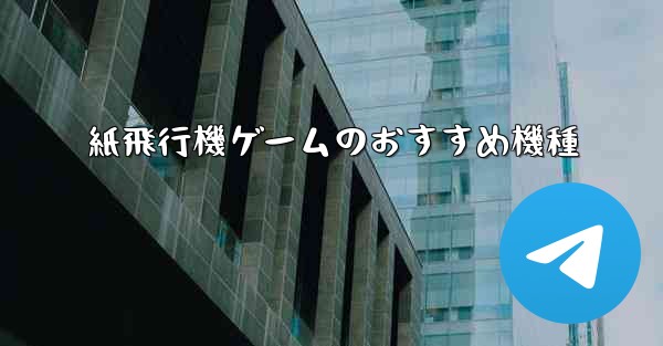 紙飛行機ゲームのおすすめ機種