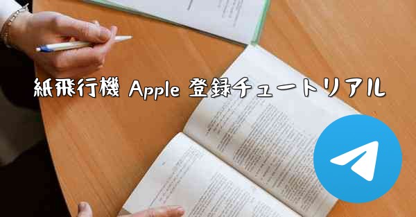 紙飛行機 Apple 登録チュートリアル