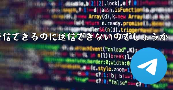 なぜ紙飛行機はメッセージを受信できるのに送信できないのでしょうか