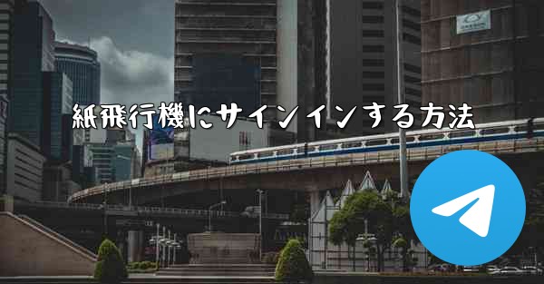 紙飛行機にサインインする方法