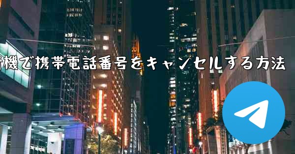 Android紙飛行機で携帯電話番号をキャンセルする方法