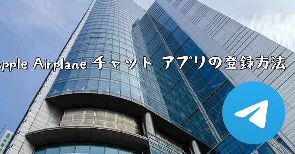 Apple Airplane チャット アプリの登録方法