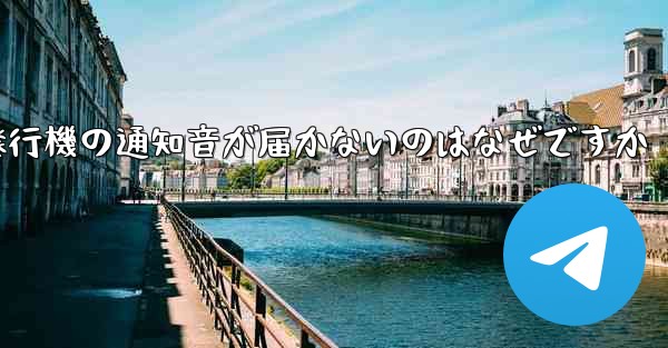 <b>紙飛行機の通知音が届かないのはなぜですか</b>