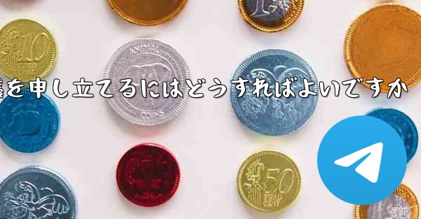 Paper Plane のメッセージ送信が制限されている場合に異議を申し立てるにはどうすればよいですか