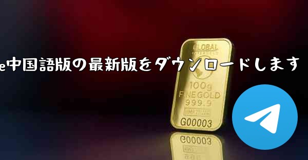 公式サイトからPaper Plane中国語版の最新版をダウンロードします