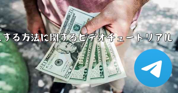 Paper Plane のアカウントをキャンセルする方法に関するビデオチュートリアル