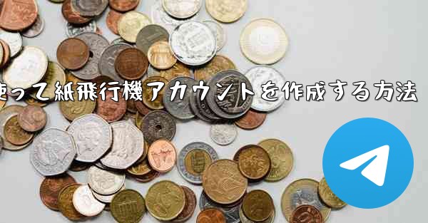 メールアドレスを使って紙飛行機アカウントを作成する方法