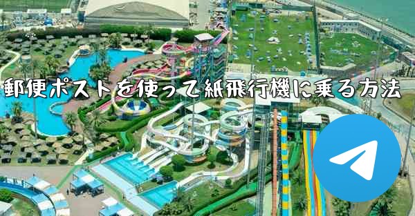 郵便ポストを使って紙飛行機に乗る方法