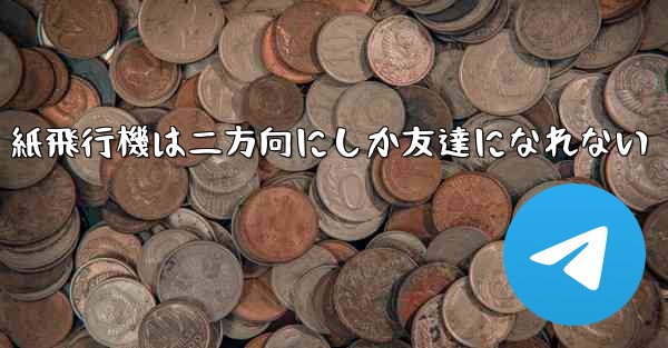紙飛行機は二方向にしか友達になれない