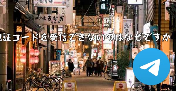 フライト番号を登録して認証コードを受信できないのはなぜですか