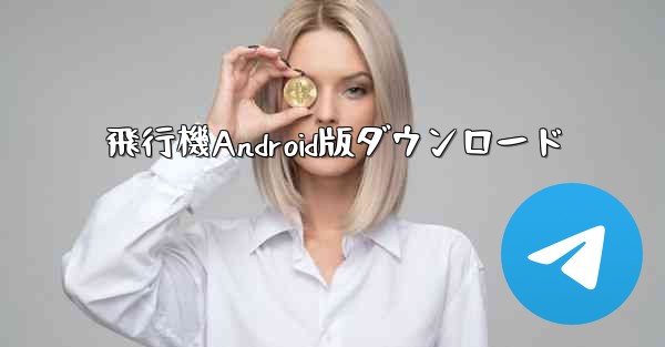 飛行機Android版ダウンロード