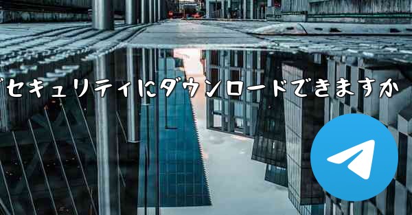 機体番号チャット ソフトウェアはどこでセキュリティにダウンロードできますか
