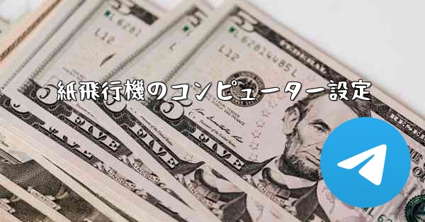 紙飛行機のコンピューター設定