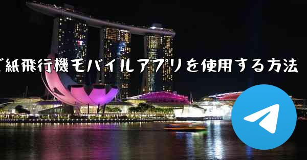 パソコンで紙飛行機モバイルアプリを使用する方法