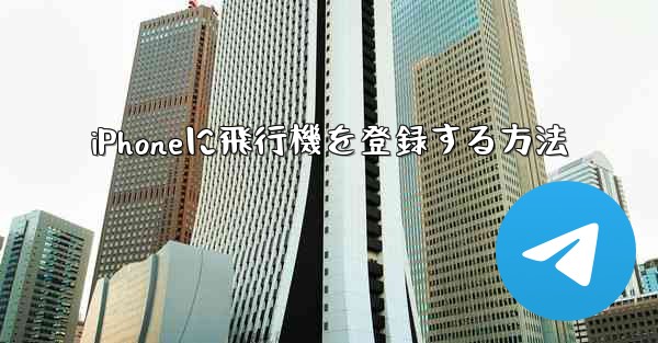 iPhoneに飛行機を登録する方法