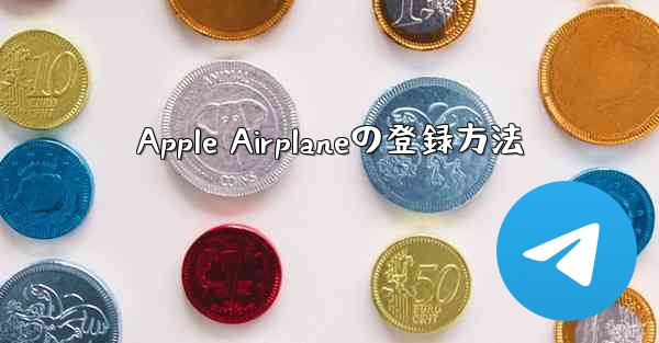 Apple Airplaneの登録方法