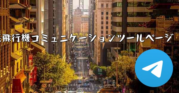 紙飛行機コミュニケーションツールページ