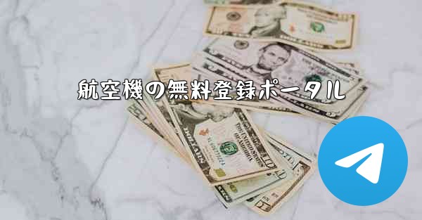 航空機の無料登録ポータル