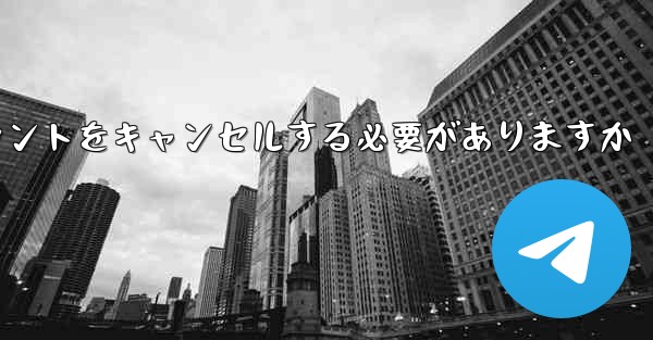 Paper Plane は 1 台の携帯電話のアカウントをキャンセルする必要がありますかそれともすべての携帯電話のアカウントをキャンセルする必要がありますか