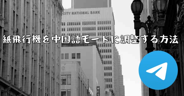 紙飛行機を中国語モードに調整する方法