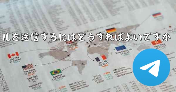 Paper Plane では SMS 認証を受信できませんメールを送信するにはどうすればよいですか