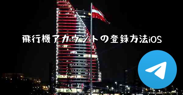 飛行機アカウントの登録方法iOS