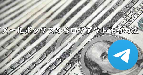 Paper Plane でメールボックスからログアウトする方法