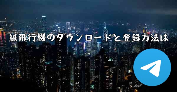 紙飛行機のダウンロードと登録方法は
