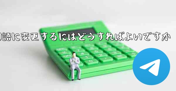 Paper Planeには中国語のオプションがありません中国語に変更するにはどうすればよいですか