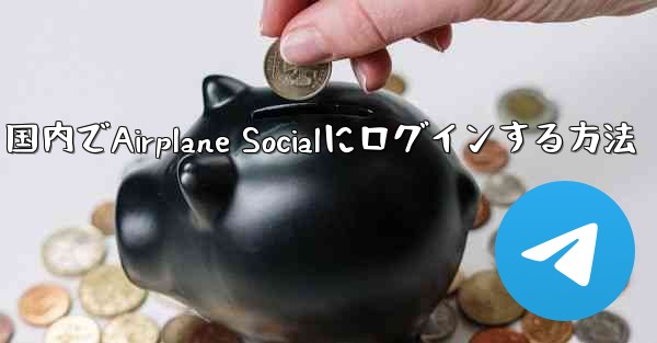 国内でAirplane Socialにログインする方法