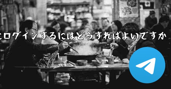 アカウントとパスワードを使用して Paper Plane にログインするにはどうすればよいですか