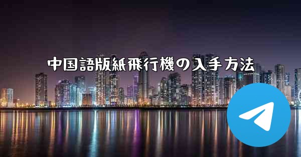 中国語版紙飛行機の入手方法