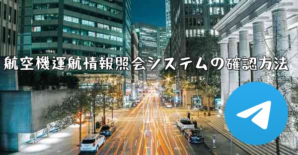 航空機運航情報照会システムの確認方法