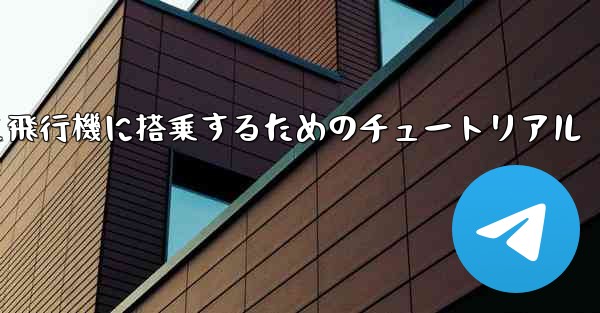 国内携帯電話番号を使って飛行機に搭乗するためのチュートリアル
