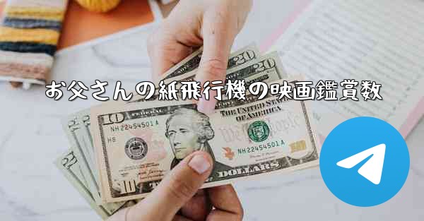 お父さんの紙飛行機の映画鑑賞数
