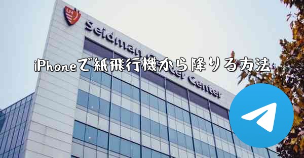 iPhoneで紙飛行機から降りる方法