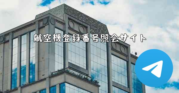 航空機登録番号照会サイト