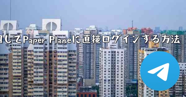 QQメールボックスを使用してPaper Planeに直接ログインする方法