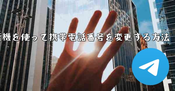 紙飛行機を使って携帯電話番号を変更する方法