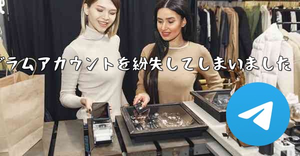 <b>紙飛行機のテレゲラムアカウントを紛失してしまいました</b>