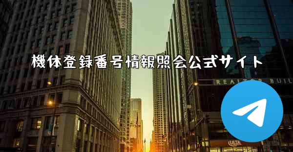 機体登録番号情報照会公式サイト