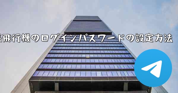 紙飛行機のログインパスワードの設定方法