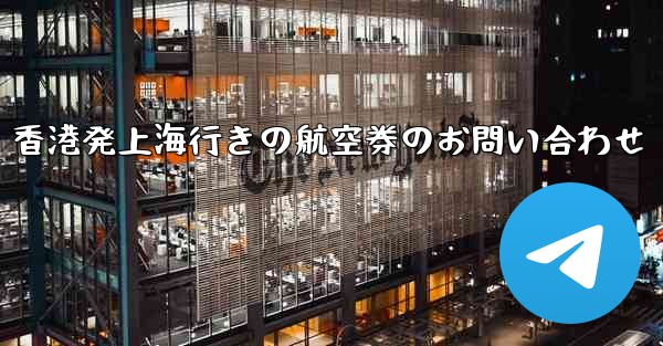 香港発上海行きの航空券のお問い合わせ
