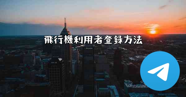 飛行機利用者登録方法