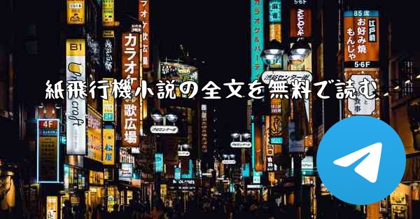 紙飛行機小説の全文を無料で読む