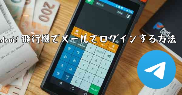 Android 飛行機でメールでログインする方法