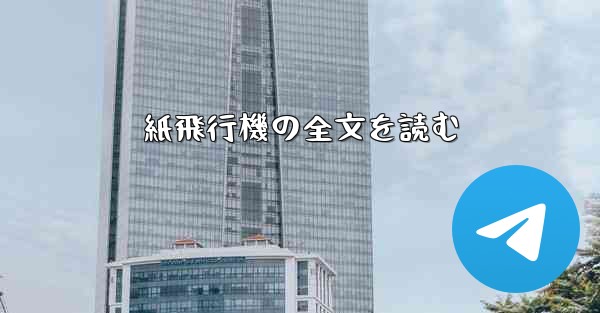 紙飛行機の全文を読む