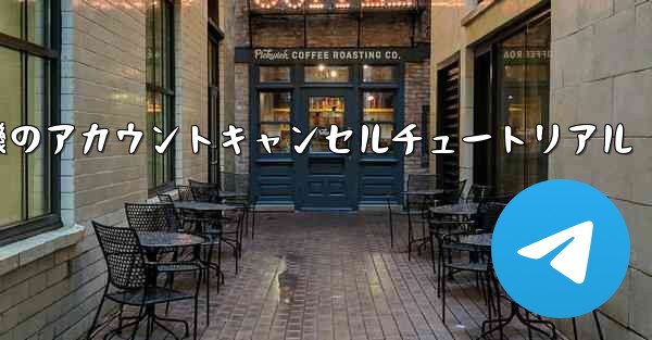 紙飛行機のアカウントキャンセルチュートリアル