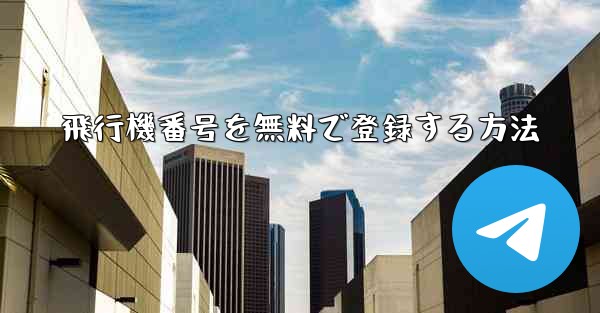 飛行機番号を無料で登録する方法