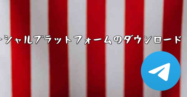 飛行機ソーシャルプラットフォームのダウンロード